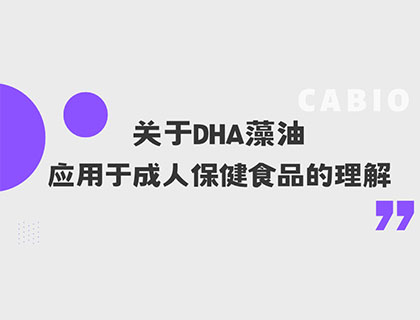 关于DHA藻油应用于成人保健食品的理解