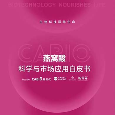 新营养联合嘉必优、中科光谷、中科燕元《燕窝酸科学与市场应用白皮书》正式发布！