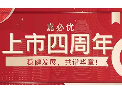 嘉必优上市四周年系列——积极乐观引领行业发展，稳中求进迎接下一个五年